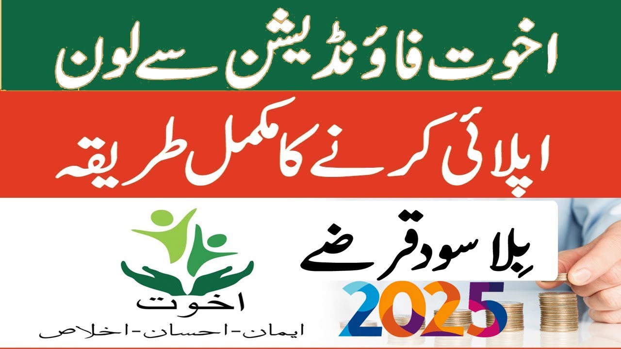 Akhuwat loan apply 2025